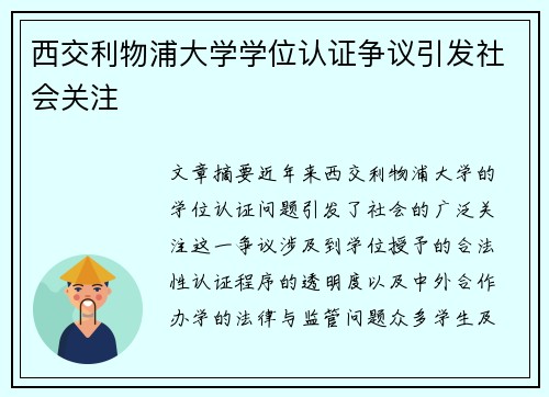 西交利物浦大学学位认证争议引发社会关注