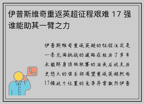 伊普斯维奇重返英超征程艰难 17 强谁能助其一臂之力