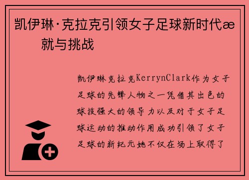 凯伊琳·克拉克引领女子足球新时代成就与挑战