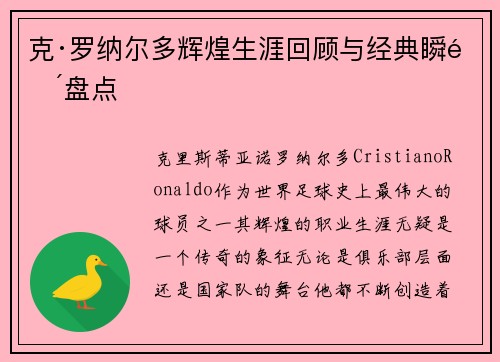 克·罗纳尔多辉煌生涯回顾与经典瞬间盘点