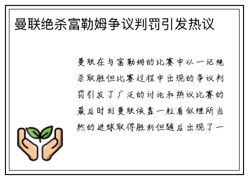 曼联绝杀富勒姆争议判罚引发热议 曼联绝杀富勒姆争议判罚引发热议