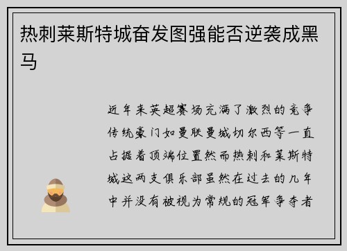 热刺莱斯特城奋发图强能否逆袭成黑马