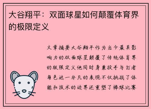 大谷翔平：双面球星如何颠覆体育界的极限定义