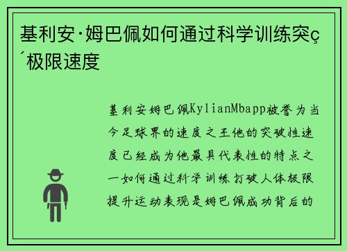 基利安·姆巴佩如何通过科学训练突破极限速度