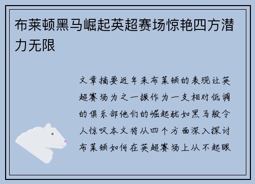 布莱顿黑马崛起英超赛场惊艳四方潜力无限