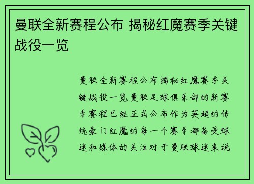 曼联全新赛程公布 揭秘红魔赛季关键战役一览
