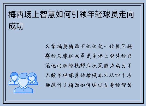 梅西场上智慧如何引领年轻球员走向成功