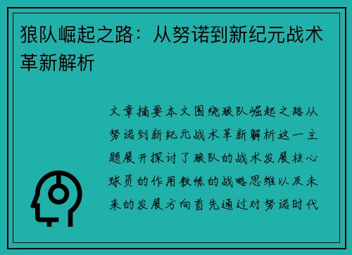 狼队崛起之路：从努诺到新纪元战术革新解析