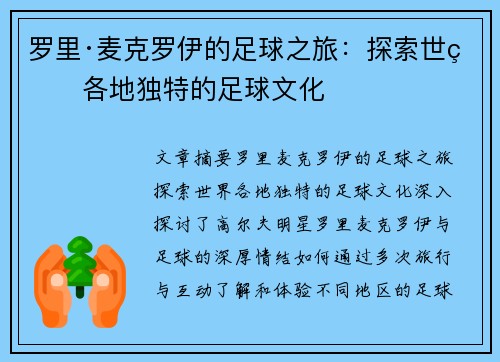 罗里·麦克罗伊的足球之旅：探索世界各地独特的足球文化