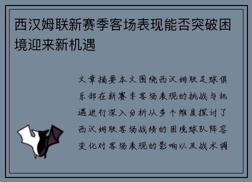 西汉姆联新赛季客场表现能否突破困境迎来新机遇