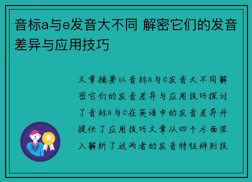音标a与e发音大不同 解密它们的发音差异与应用技巧