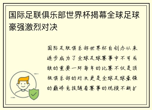 国际足联俱乐部世界杯揭幕全球足球豪强激烈对决