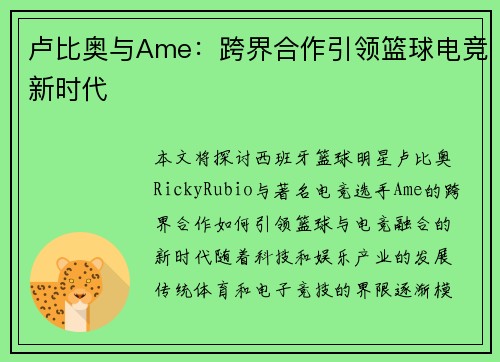 卢比奥与Ame：跨界合作引领篮球电竞新时代