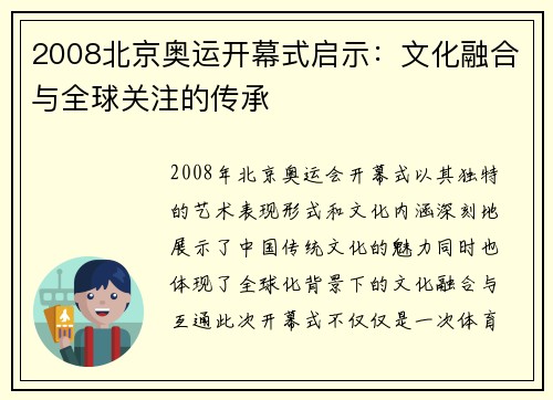 2008北京奥运开幕式启示：文化融合与全球关注的传承