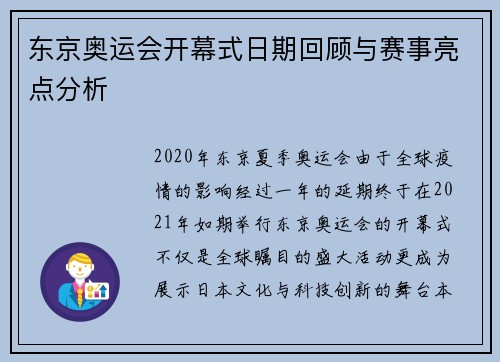 东京奥运会开幕式日期回顾与赛事亮点分析