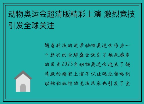动物奥运会超清版精彩上演 激烈竞技引发全球关注