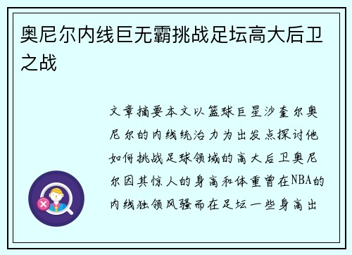 奥尼尔内线巨无霸挑战足坛高大后卫之战