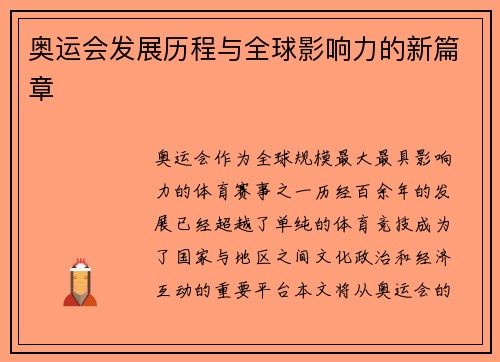 奥运会发展历程与全球影响力的新篇章 奥运会发展历程与全球影响力的新篇章
