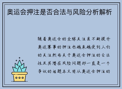 奥运会押注是否合法与风险分析解析