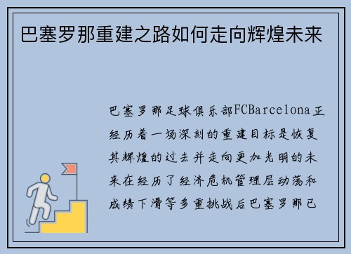巴塞罗那重建之路如何走向辉煌未来
