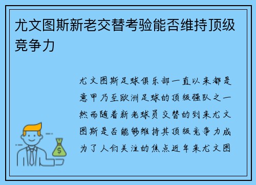 尤文图斯新老交替考验能否维持顶级竞争力