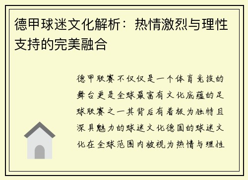 德甲球迷文化解析：热情激烈与理性支持的完美融合