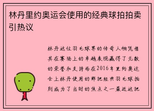 林丹里约奥运会使用的经典球拍拍卖引热议